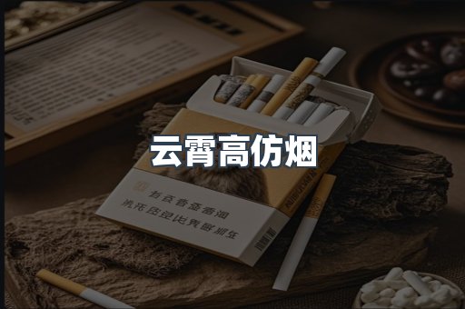 云霄香烟批发